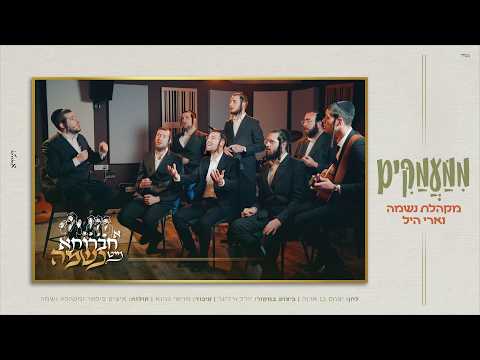 #א_חברותא_מיט_נשמה | ארי היל, מקהלת נשמה ומוישי כהנא - ממעמקים (קאבר יידל)