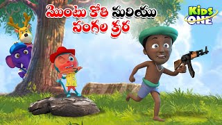 మొంటు కోతి మరియు పంగల కర్ర | Telugu Cartoon Stories | Montu Kothi and Pangala Karra Story | KidsOne