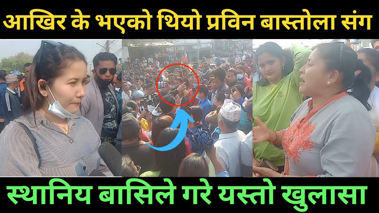 स्थानिय बासिले गरे यस्तो खुलासा  | आखिर के भएको थियो Prabin Bastola संग | Sadikchya Bastola