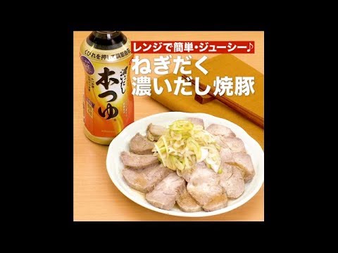 【レシピ】キッコーマン 濃いだし本つゆ 「ねぎだく濃いだし焼豚」