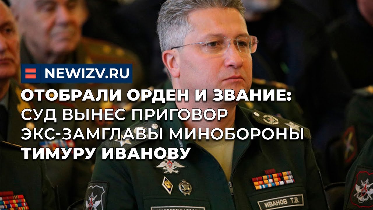 Отобрали орден и звание: суд вынес приговор экс-замглавы минобороны Тимуру Иванову
