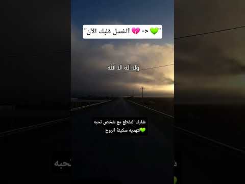 غسيل القلوب جرعة الطمأنينة التي تحتاجها الآن