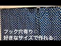 カーテン　作り方　カーテンフック穴有り　簡単なのに本格的❤️