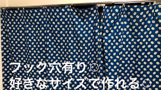 カーテン　作り方　カーテンフック穴有り　簡単なのに本格的❤️