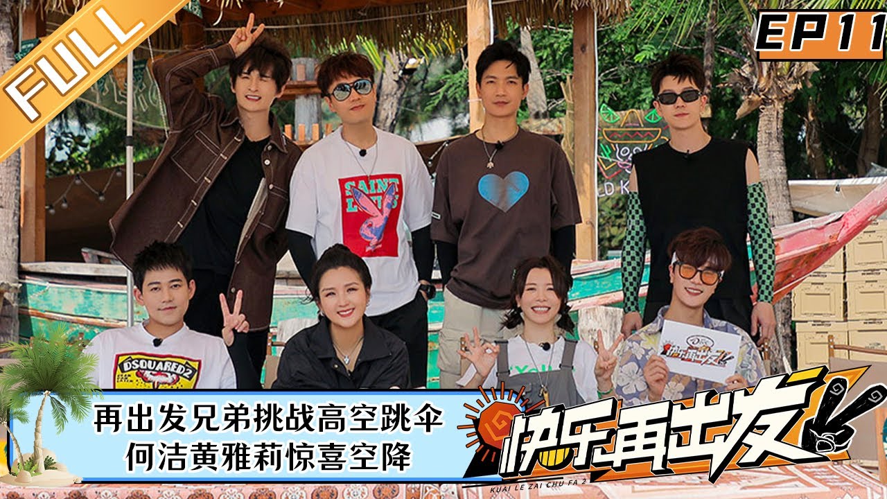 《快乐再出发2》 第11期：再出发兄弟挑战高空跳伞 何洁黄雅莉惊喜空降 Go for Happiness S2 EP11 | MangoTV