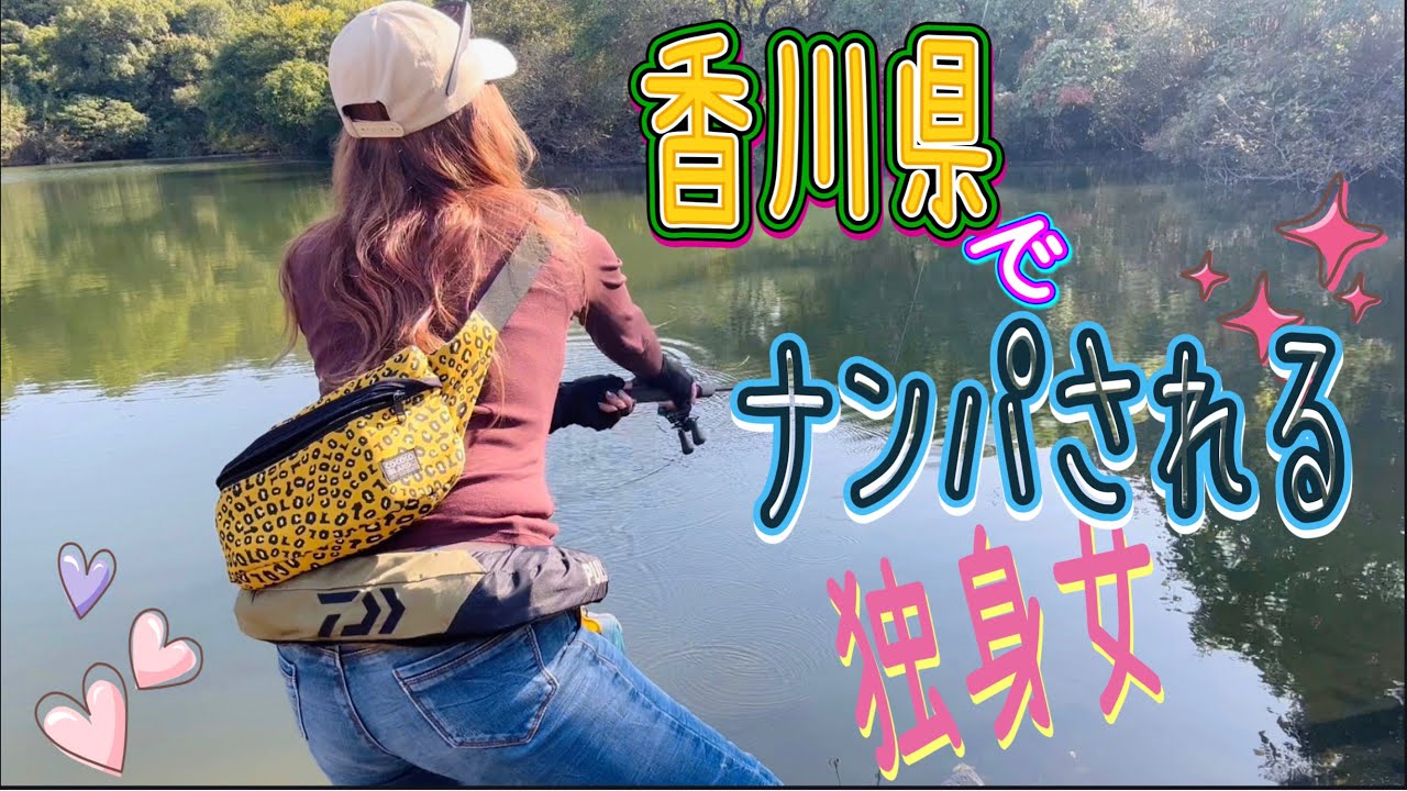 【香川県】ナンパされる独身女…