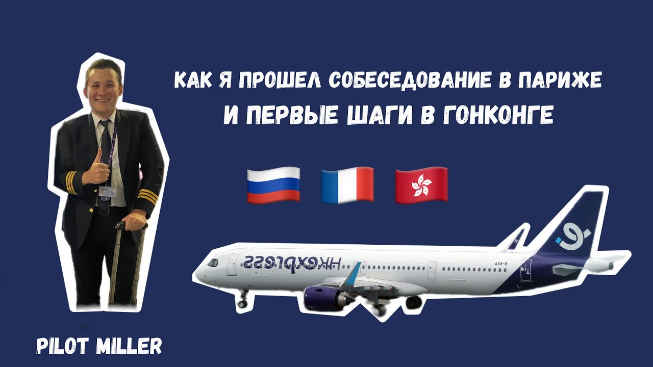 Собеседование  в компанию HK express в Париже и первые шаги в Гонконге. Assessment for HK express