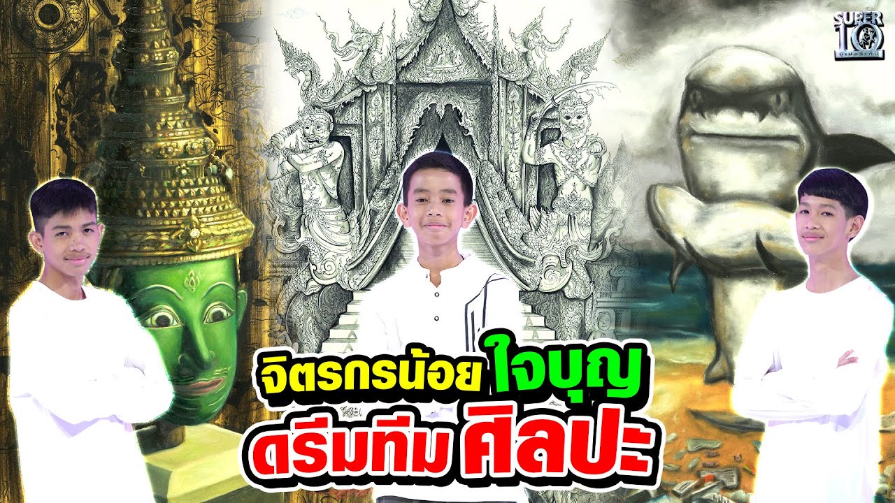 น้องแมนยู น้องดาเนียล และ น้องอามานี่ จิตรกรน้อยใจบุญ ดรีมทีมงานศิลปะ | SUPER10