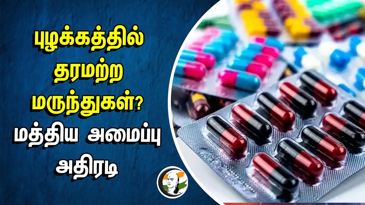 புழக்கத்தில் தரமற்ற மருந்துகள்? மத்திய அமைப்பு அதிரடி | Medicine | Central Government