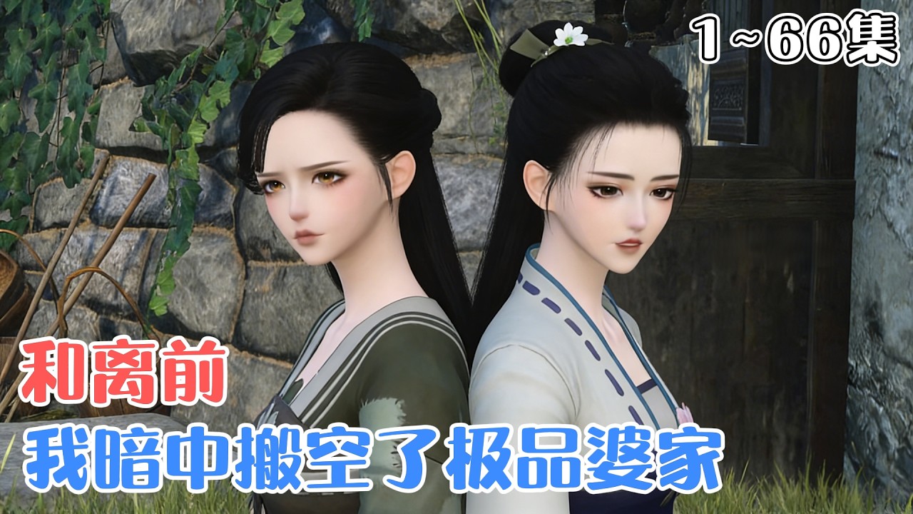 《和离前，我暗中搬空了极品婆家》1~66集🌸李媛穿越古代当天，操起剪刀把恶婆婆给戳了！之后暗中搬空了极品婆家，就连地契都没放过。离，必须和离，还是带崽离！ #穿越 #种田 #古风言情 #小九追书吖