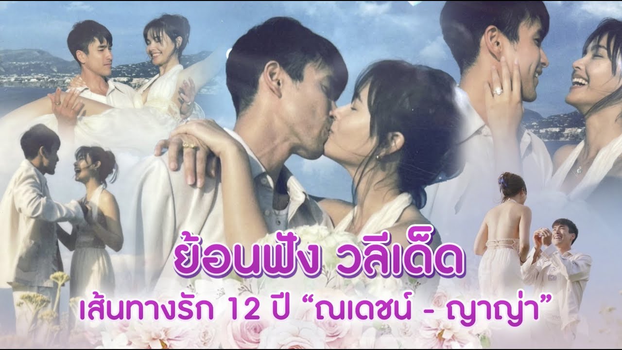 ย้อนฟังวลีเด็ด เส้นทางรัก 12 ปี “ณเดชน์-ญาญ่า”