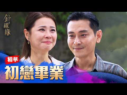 七世姻緣畫上句點！玉嫻當年一事早就不恨了！嘉誠也從28年的監牢將自己釋放！｜#針線緣 精華 EP33｜三立台劇【補體素鉻100】