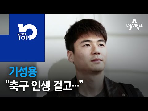 기성용 “축구 인생 걸고…”