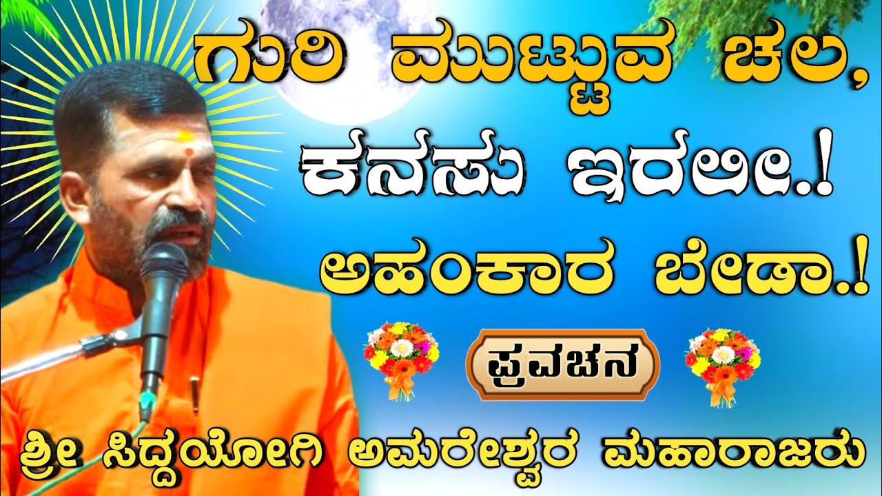 ಗುರಿ ಮುಟ್ಟುವ ಚಲ, & ಕನಸು ಇರಲೀ.! ಅಹಂಕಾರ ಬೇಡಾ.! | ಶ್ರೀ ಅಮರೇಶ್ವರ ಮಹಾರಾಜರ ಪ್ರವಚನ |@AmareshwarMaharajaru||