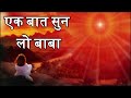 इस गीत के द्वारा करें बाबा से प्यार भरी बातें - एक बात सुन लो बाबा | Ek baat sun lo baba | BK Song