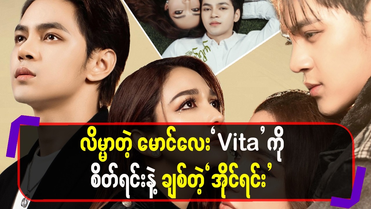 လိမ္မာတဲ့ မောင်လေး `Vita’ ကို စိတ်ရင်းနဲ့ ချစ်တဲ့ `အိုင်ရင်း’