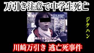 万引き注意したら なぜかお店が非難轟々【川崎中学生万引き逃亡死事件】