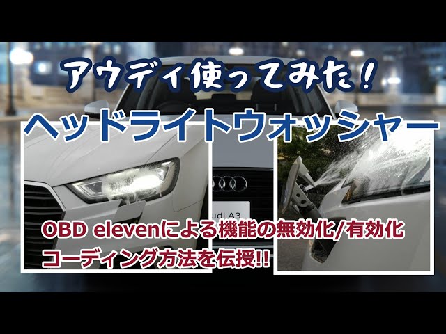 ⑳ヘッドライトウォッシャーはコーディングで無効化してもよい