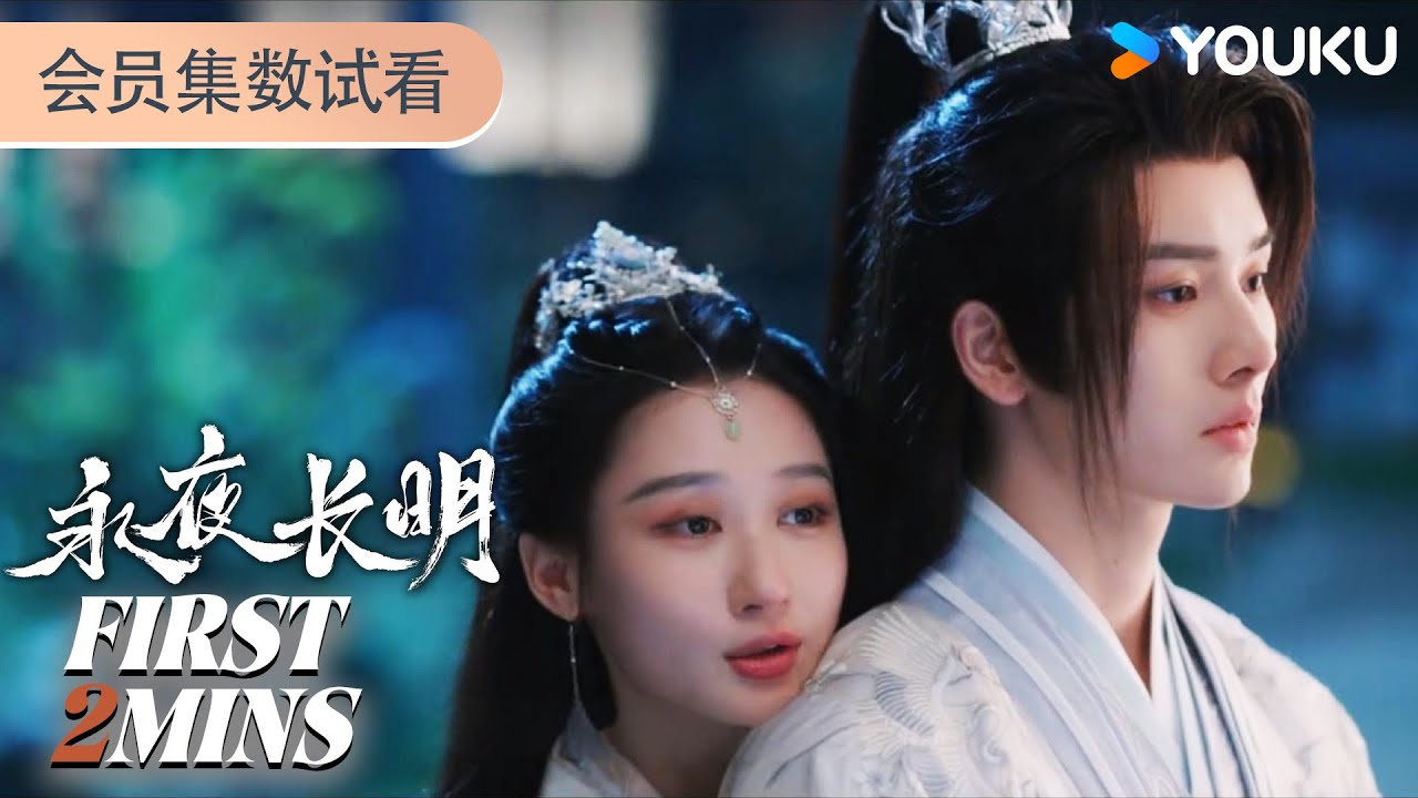ENGSUB【永夜长明Dawn is Breaking】EP19-22会员试看：痴情国师