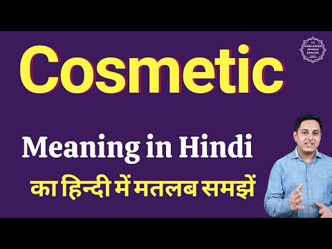कॉस्मेटिक meaning in Hindi | कॉस्मेटिक का क्या मतलब होता है | स्पोकन इंग्लिश क्लासेस