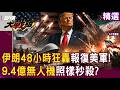 【精選回顧】美空襲秒遭血腥報復！伊朗狂轟科威特美軍基地，攔截也沒用「殘骸照砸」！造價9.4億死神無人機瞬間報廢，霸權顏面碎滿地！｜#環球大戰線 #寰宇新聞