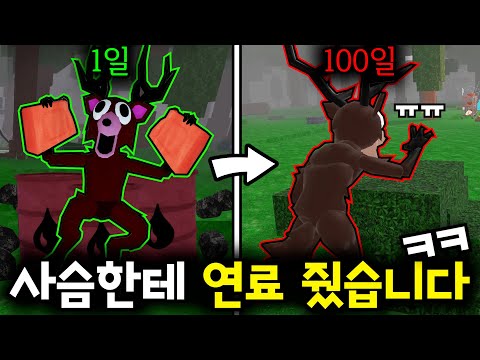연료파밍X, 석탄,오일 사용하지않고 99일 생존해봤습니다ㅋㅋㅋ(로블록스🦌99나이트 인 더 포레스트)