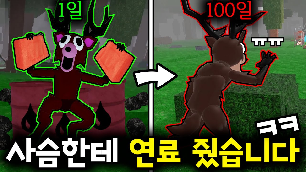 연료파밍X, 석탄,오일 사용하지않고 99일 생존해봤습니다ㅋㅋㅋ(로블록스🦌99나이트 인 더 포레스트)