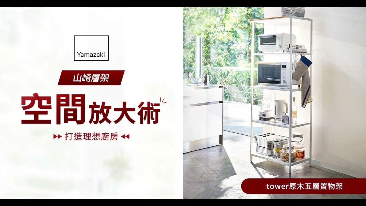 【日本山崎 】打造理想廚房 山崎層架 空間放大術|電器收納更有序 釋放檯面空間|水槽下空間極大化 拿取順手|向上收納更省空間 廚房美學|山崎設計隙縫與轉角活用效率升級|職人嚴選廚房層架 空間再生 縮圖