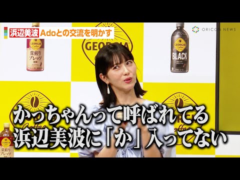 浜辺美波、Adoとの意外な交流を明かす「かっちゃんって呼ばれてる」 『ジョージア』新キャンペーン発表会