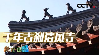 古人为何在辽阳修建窑址？号称“山海关外第一刹”的清风寺究竟有何建筑特点？20240326 山河春色·太子河畔1 |《地理·中国》CCTV科教