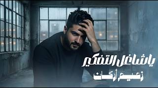 Zaaim Arkan - Ya Shaghil El Tfkeer (Lyrics Video, 2026) | زعيم اركان - يا شاغل التفكير(الرمش والعين)