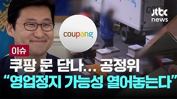 [LIVE] 쿠팡 문 닫나…공정위 “영업정지 가능성 열어놓고 있다” [이슈PLAY] / JTBC News