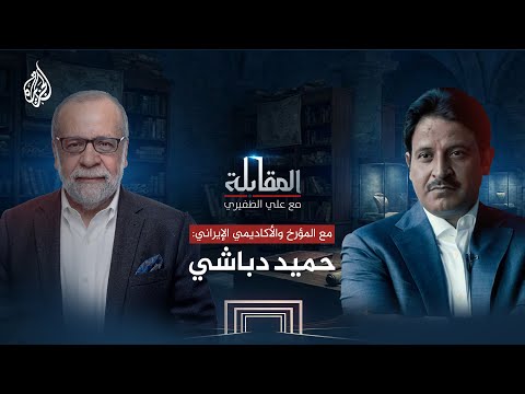 المقابلة المؤرخ والأكاديمي الإيراني حميد دباشي