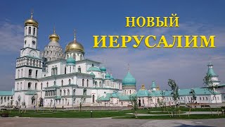 Новый Иерусалим