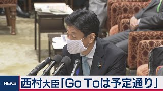 西村大臣「GoToは予定通り」（2020年7月15日）