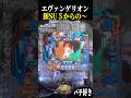 銀SU5→激アツレバブルも来た結果【エヴァ未来への咆哮】【スロット パチンコ】
