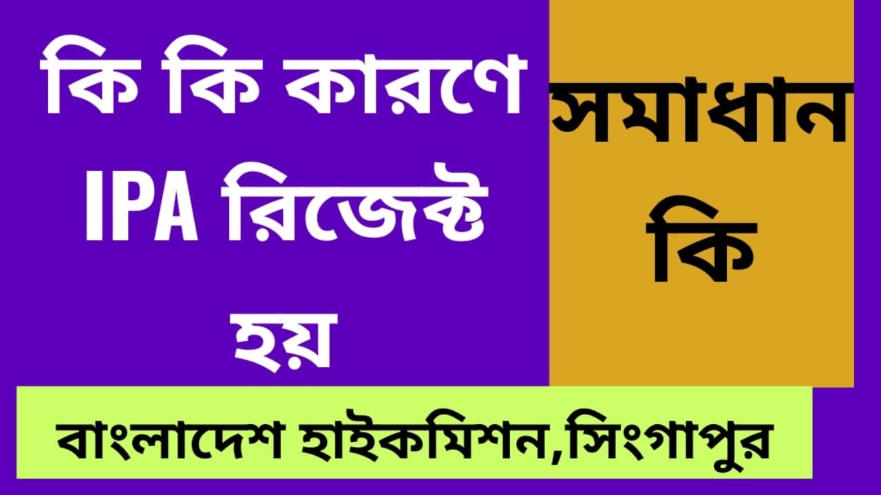 যে সকল কারণে IPA  রিজেক্ট হয় | সমাধান জেনে নিন| Bangladesh High Commission Singapore |