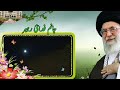 رہبر معظم انقلاب اسلامی سید علی خامنہ ای صبع کی نماز کے بعد ایک خوبصورت ویڈیو 