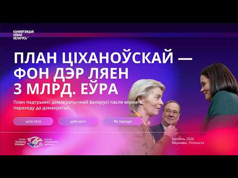 Сколько стоит Позитивная Альтернатива? План "Тихановской - фон дер Ляйен"