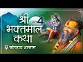 श्री भक्तमाल कथा जोरहाट असम  श्रीराजेन्द्रदास देवाचार्य जी महाराज DAY 4