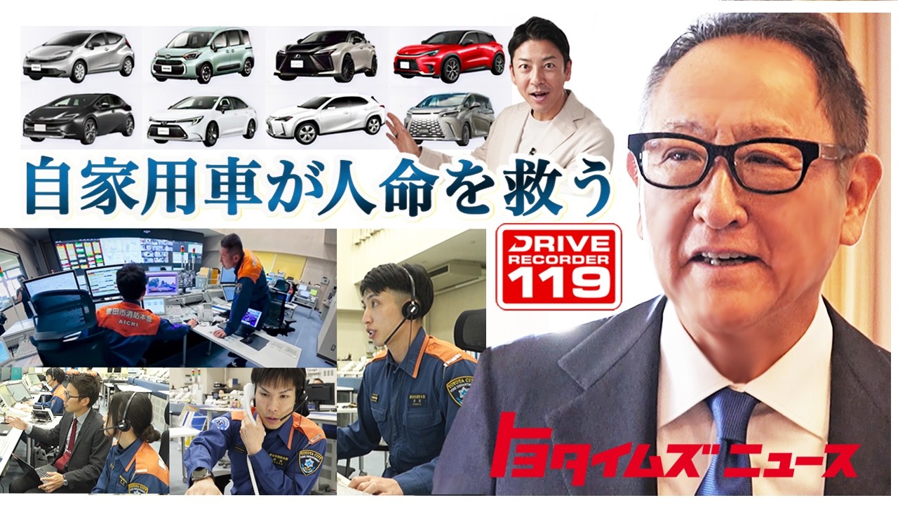 【全国初】自家用車が消防の目に！豊田市で新たな実証実験がスタート｜トヨタイムズニュース