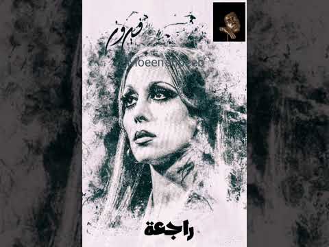 فيروز راجعة