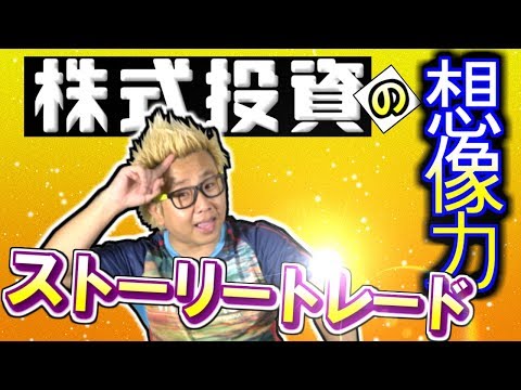 株式投資の想像力、ストーリートレード