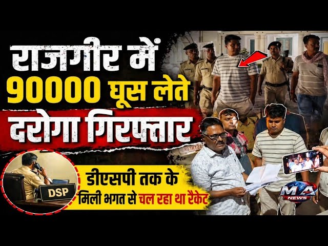 Bihar: रिश्वत का खेल या पूरा रैकेट? राजगीर में दरोगा पकड़ा गया, जांच पहुंची बड़े अफसरों तक ?