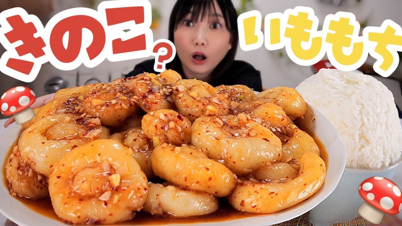 大食い きのこの形のかわいいガーリックビビンポテト あるものを使って簡単にキノコ形に モチモチピリ辛でご飯が進む 料理 6000kcal 木下ゆうか 갈릭비빔감자 Youtube