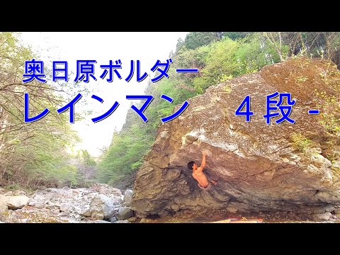 【奥日原ボルダー】　レインマン　４段 -