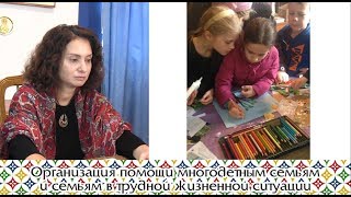 Организация помощи многодетным семьям и семьям в трудной жизненной ситуации