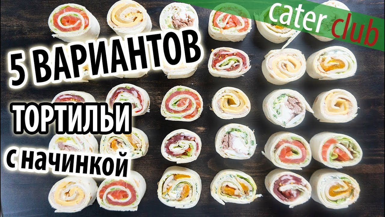 5 Быстрых начинок для рулетов из тортильи. Закуски на праздничный стол.