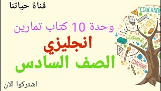 انجليزي الصف السادس الوحدة ١٠ العاشرة كتاب التمارين