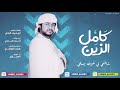أحمد البادي كامل الزين 